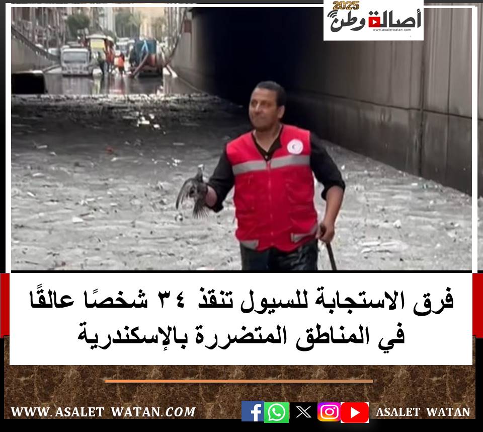 فرق الاستجابة للسيول تنقذ 34 شخصًا عالقًا في المناطق المتضررة بالإسكندرية