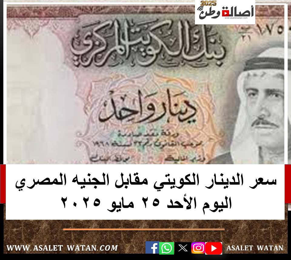 سعر الدينار الكويتي مقابل الجنيه المصري اليوم الأحد 25 مايو 2025