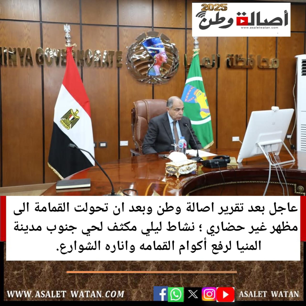 بالصور : عاجل بعد تقرير اصالة وطن وبعد ان تحولت القمامة الى مظهر غير حضاري ؛ نشاط ليلي مكثف لحي جنوب مدينة المنيا لرفع أكوام القمامه واناره الشوارع.