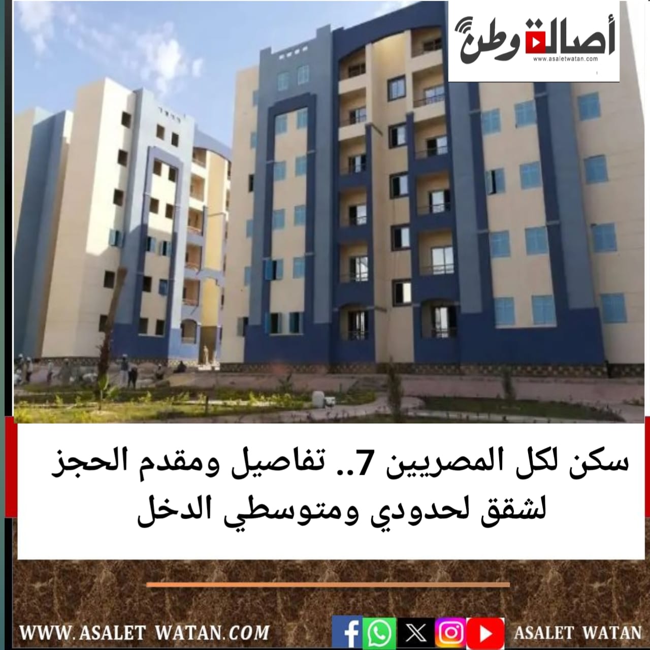 سكن لكل المصريين 7.. تفاصيل ومقدم الحجز لشقق لحدودي ومتوسطي الدخل