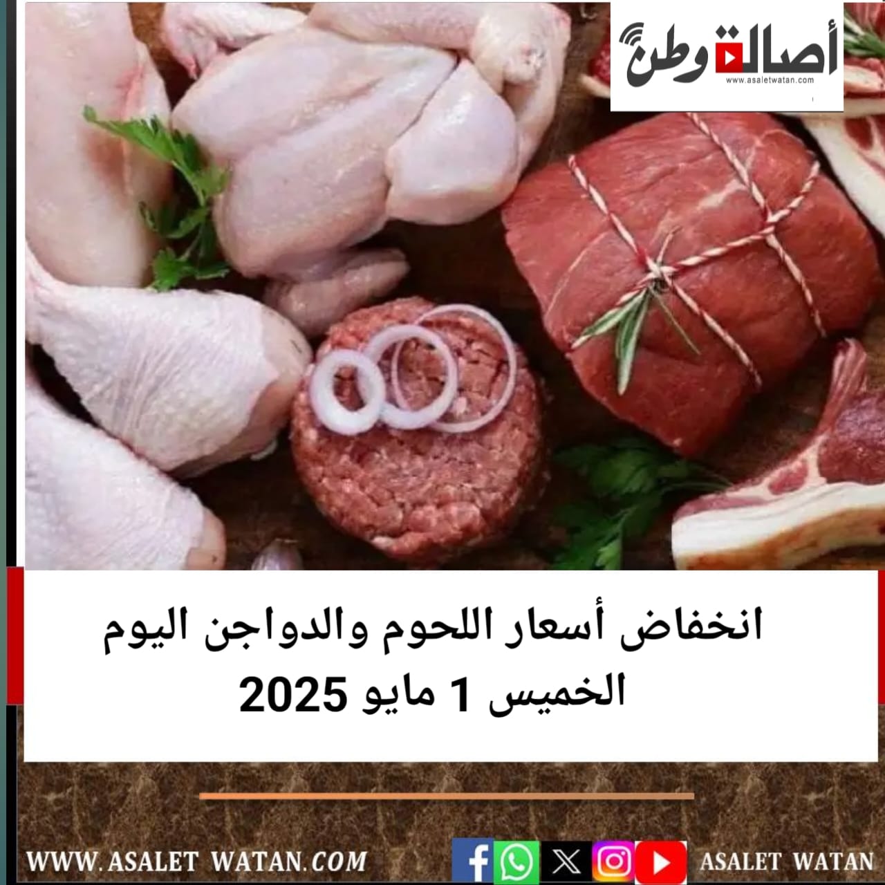 انخفاض أسعار اللحوم والدواجن اليوم الخميس 1 مايو 2025