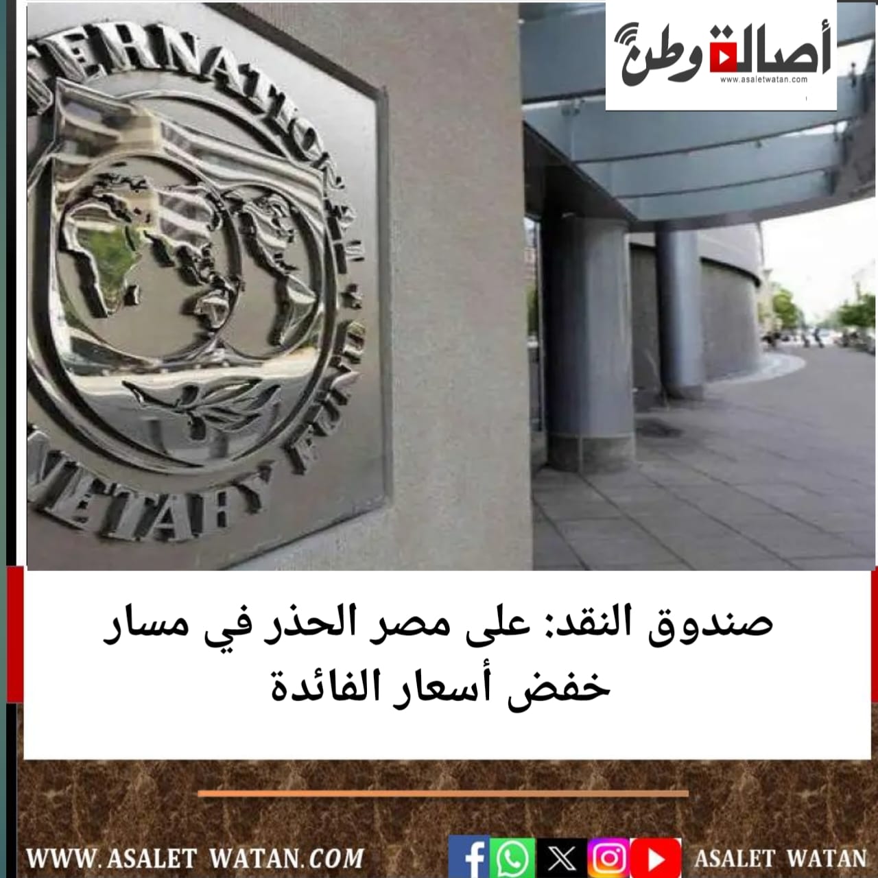صندوق النقد: على مصر الحذر في مسار خفض أسعار الفائدة