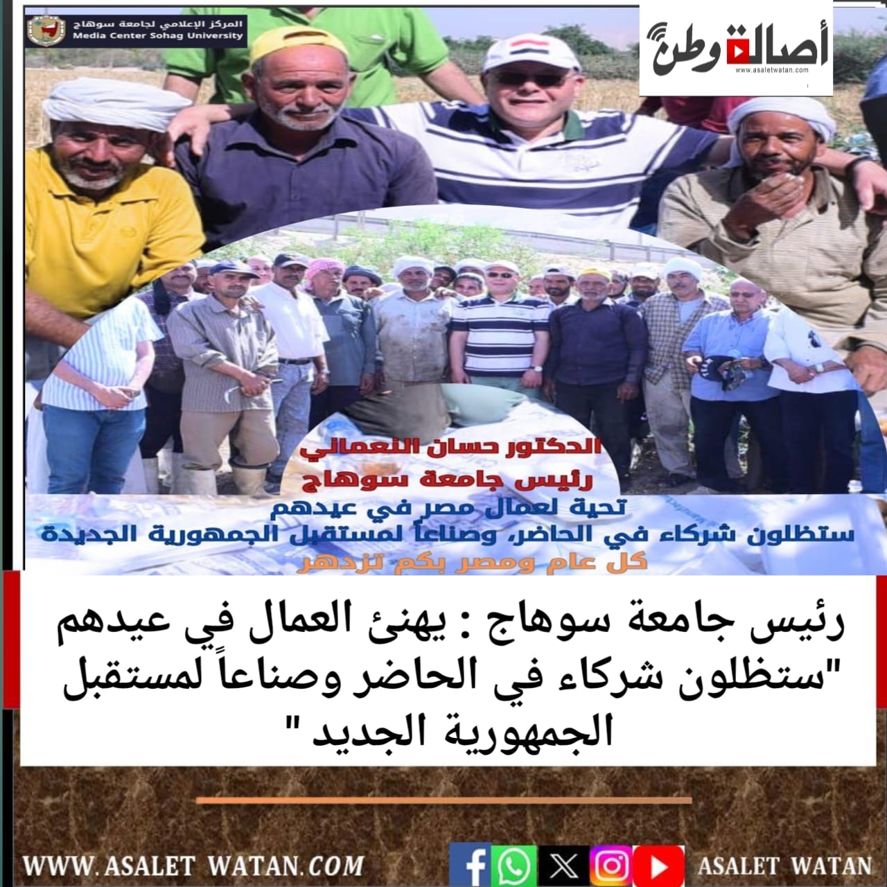 رئيس جامعة سوهاج : يهنئ العمال في عيدهم “ستظلون شركاء في الحاضر وصناعاً لمستقبل الجمهورية الجديد “