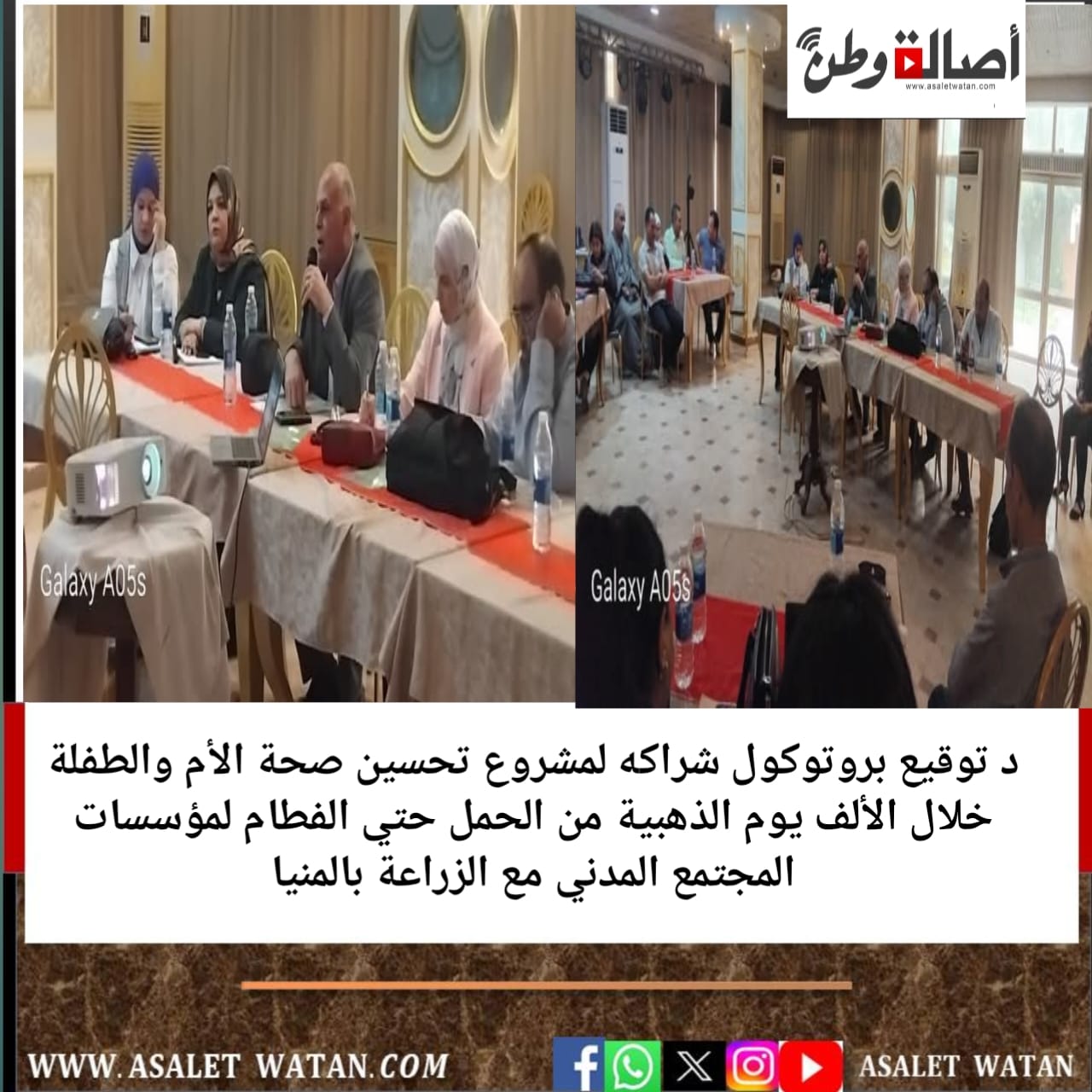 د توقيع بروتوكول شراكه لمشروع تحسين صحة الأم والطفلة خلال الألف يوم الذهبية من الحمل حتي الفطام لمؤسسات المجتمع المدني مع الزراعة بالمنيا