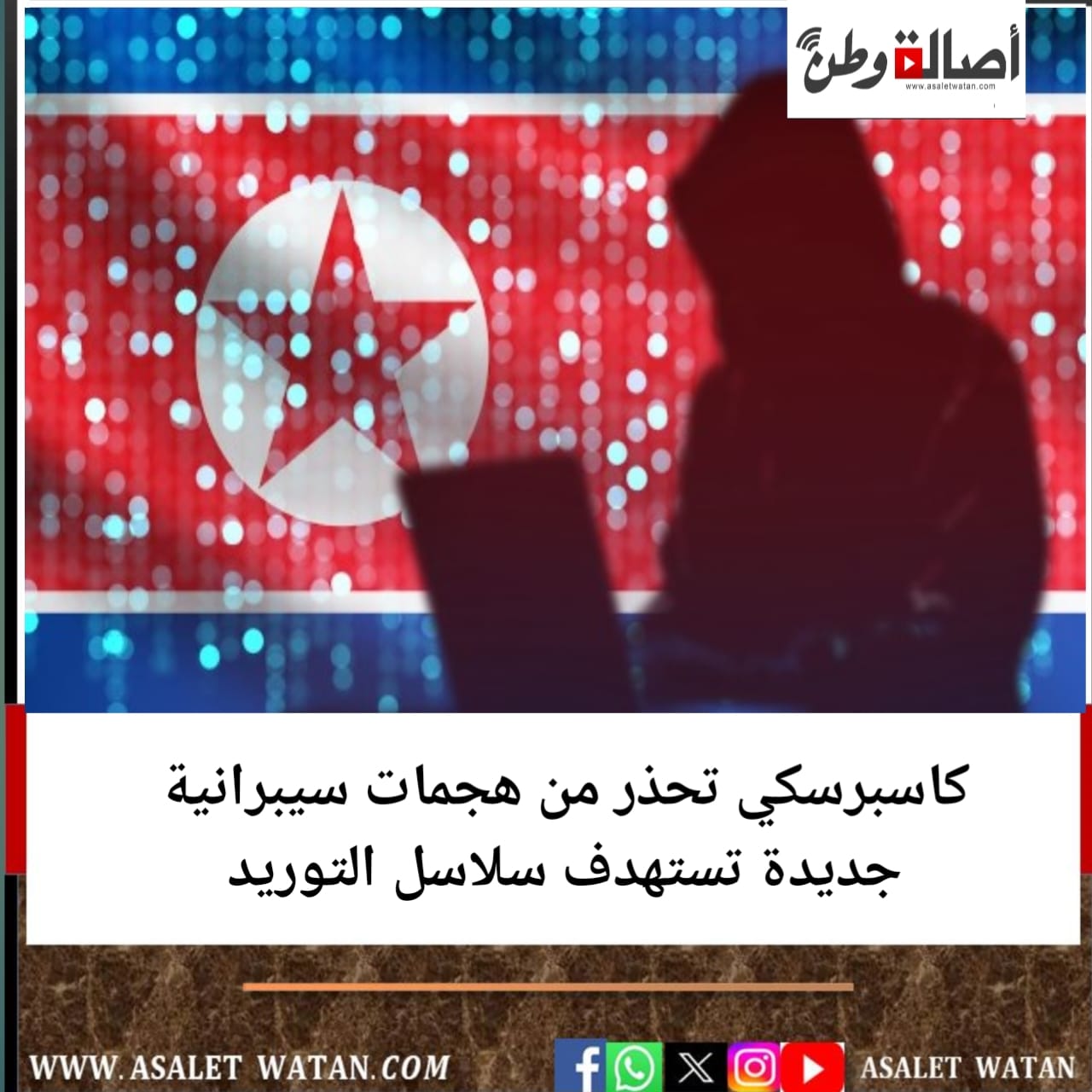 كاسبرسكي تحذر من هجمات سيبرانية جديدة تستهدف سلاسل التوريد