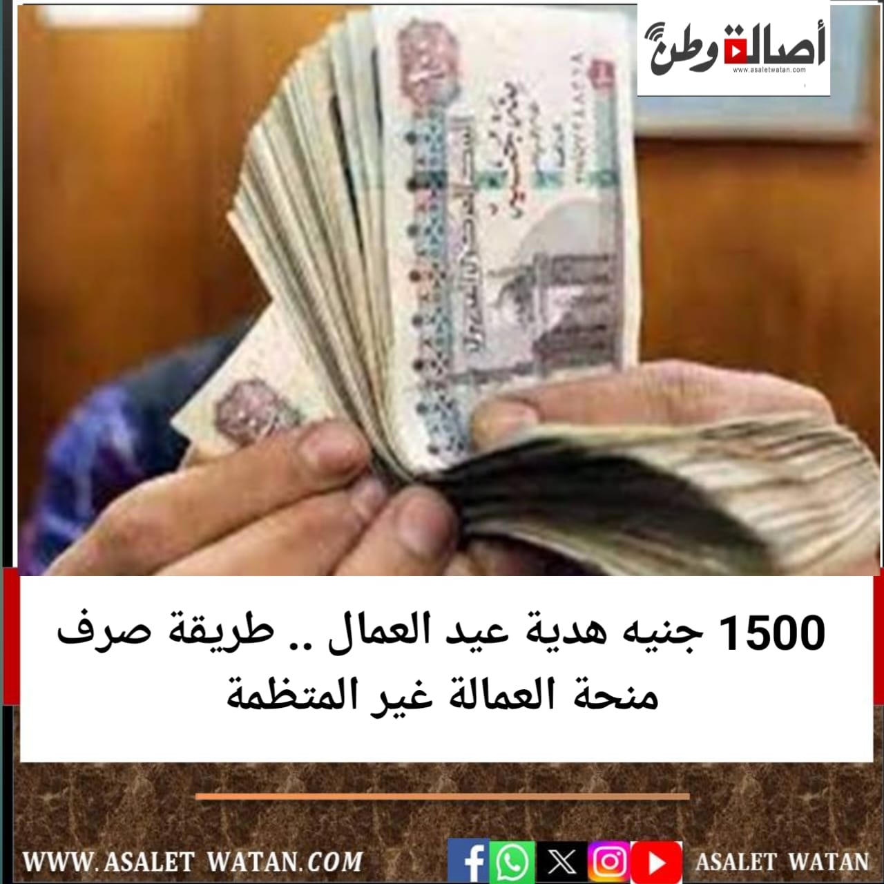 1500 جنيه هدية عيد العمال .. طريقة صرف منحة العمالة غير المتظمة