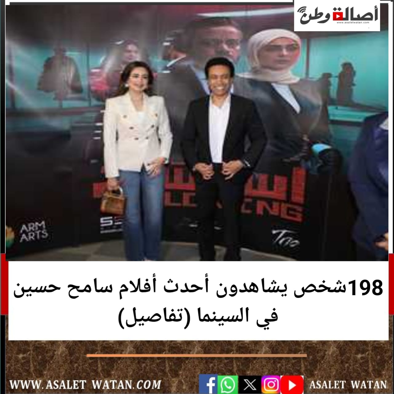 198 شخص يشاهدون أحدث أفلام سامح حسين في السينما (تفاصيل)