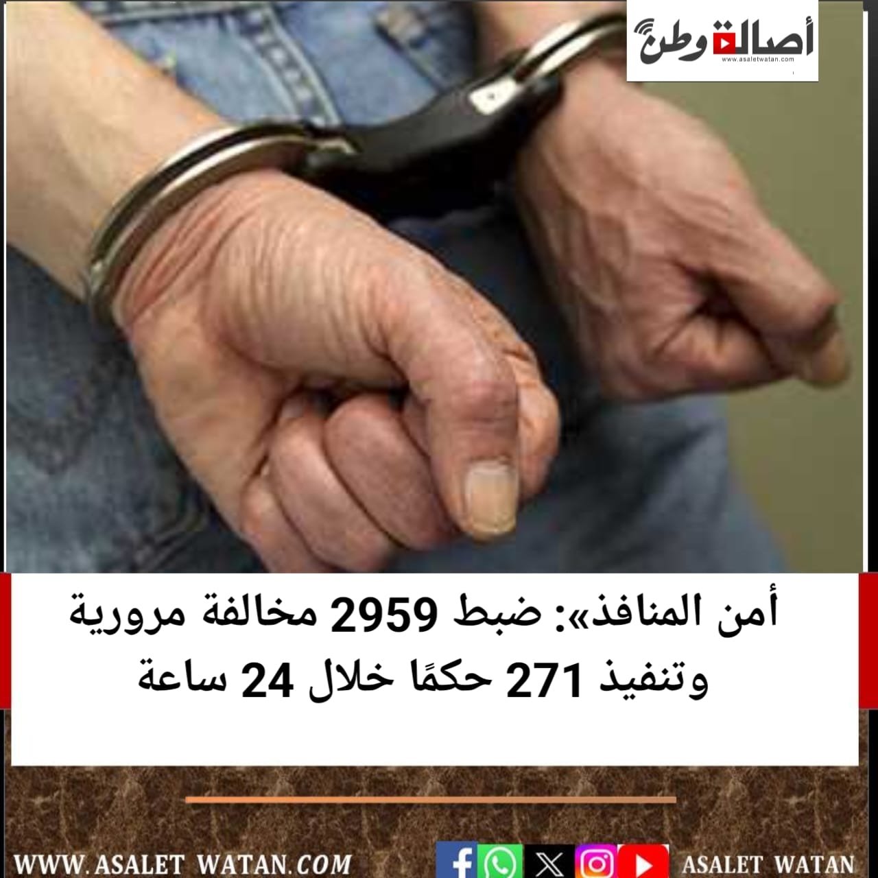 أمن المنافذ»: ضبط 2959 مخالفة مرورية وتنفيذ 271 حكمًا خلال 24 ساعة