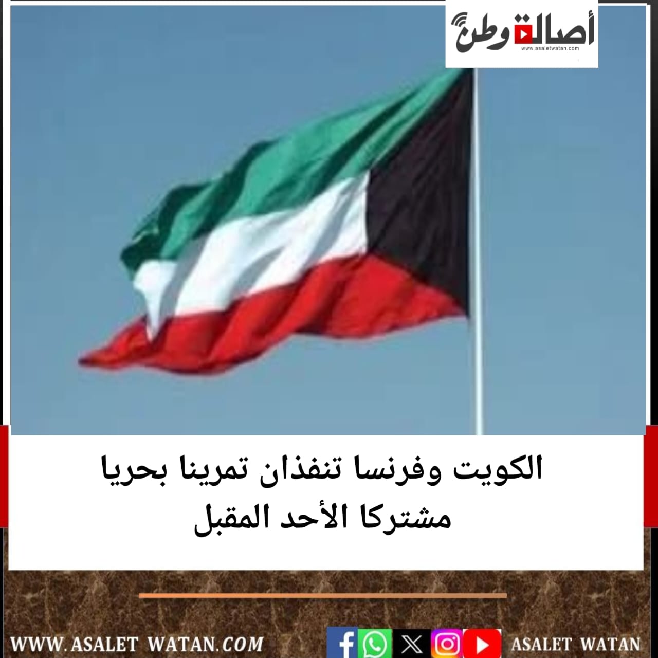 الكويت وفرنسا تنفذان تمرينا بحريا مشتركا الأحد المقبل
