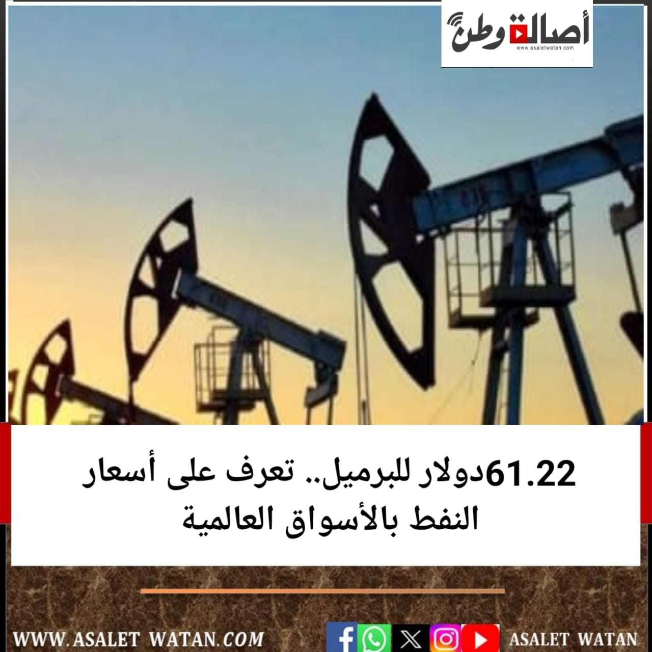 61.22 دولار للبرميل.. تعرف على أسعار النفط بالأسواق العالمية