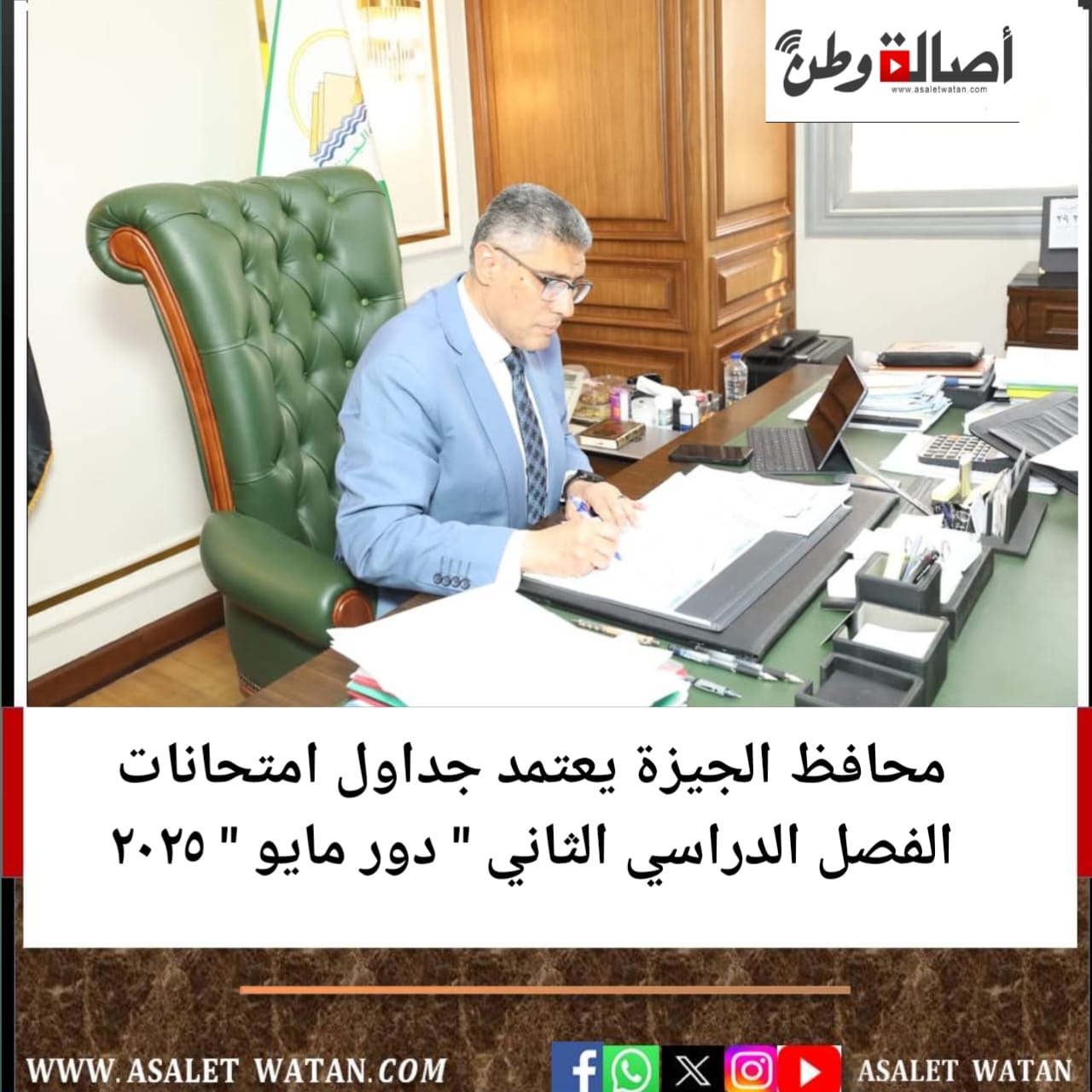 محافظ الجيزة يعتمد جداول امتحانات الفصل الدراسي الثاني ” دور مايو ” ٢٠٢٥