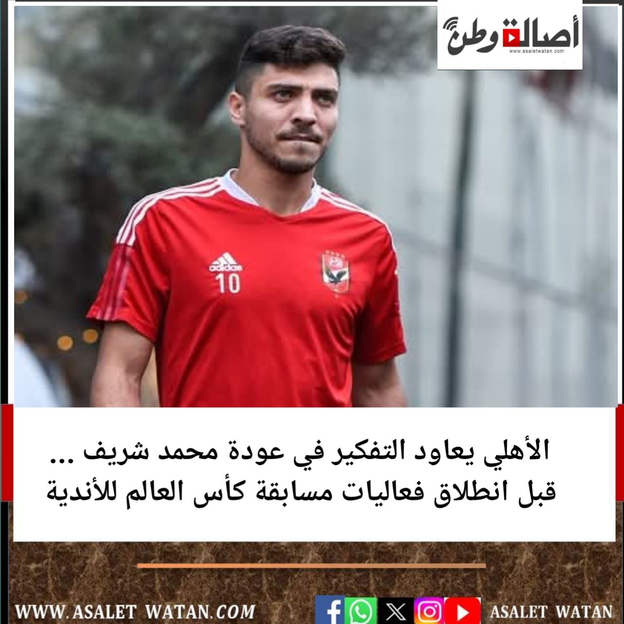 الأهلي يعاود التفكير في عودة محمد شريف … قبل انطلاق فعاليات مسابقة كأس العالم للأندية