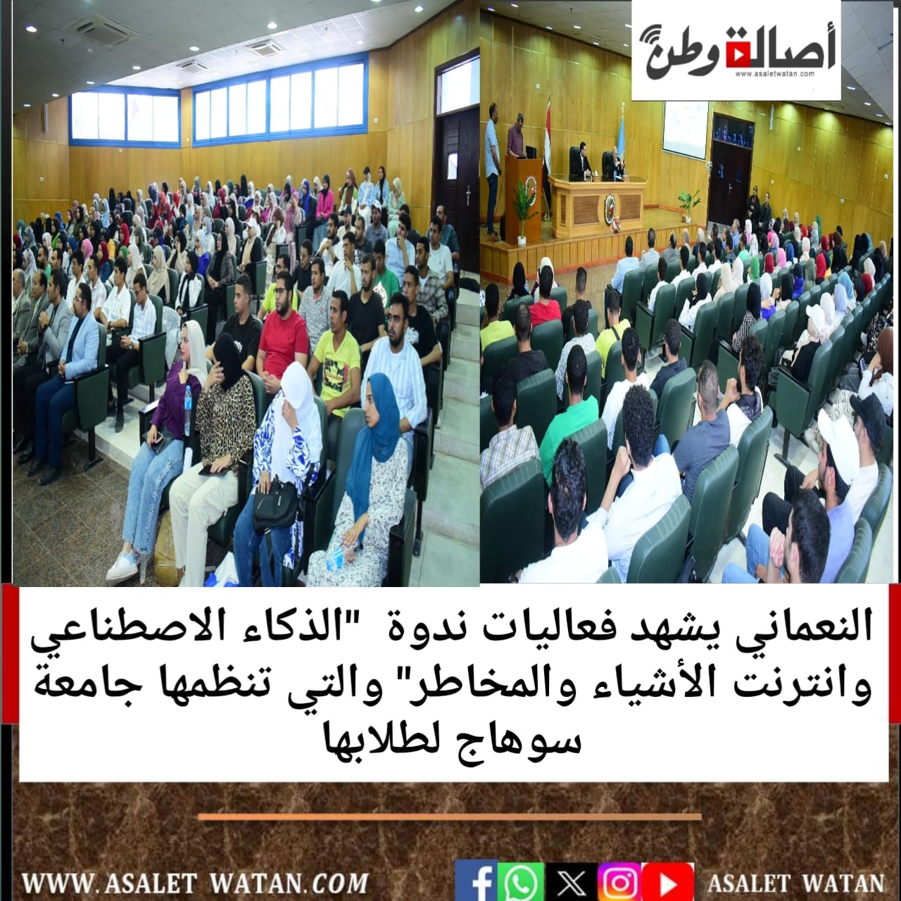 النعماني يشهد فعاليات ندوة “الذكاء الاصطناعي وانترنت الأشياء والمخاطر” والتي تنظمها جامعة سوهاج لطلابها