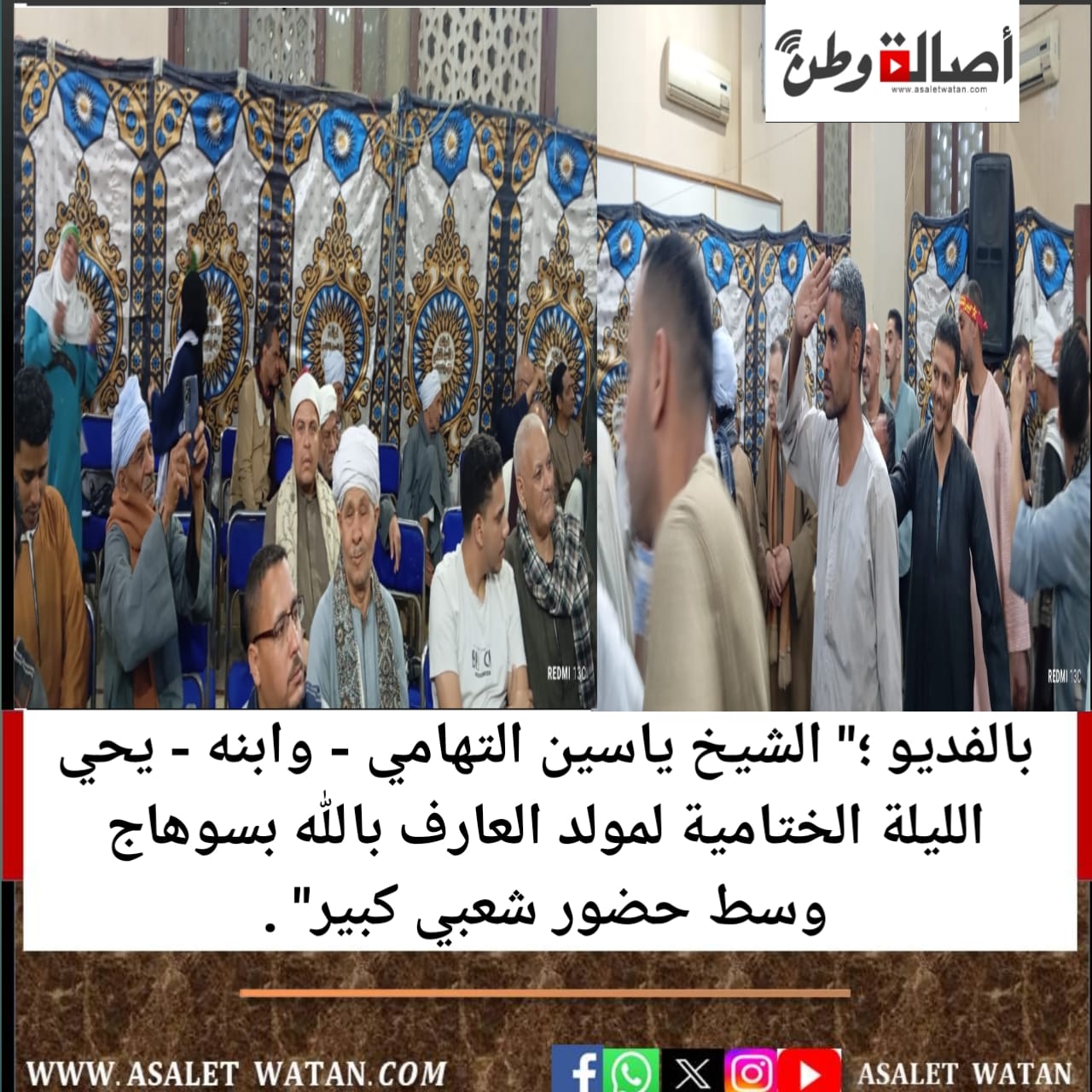 بالفديو ؛” الشيخ ياسين التهامي – وابنه – يحي الليلة الختامية لمولد العارف بالله بسوهاج وسط حضور شعبي كبير” .
