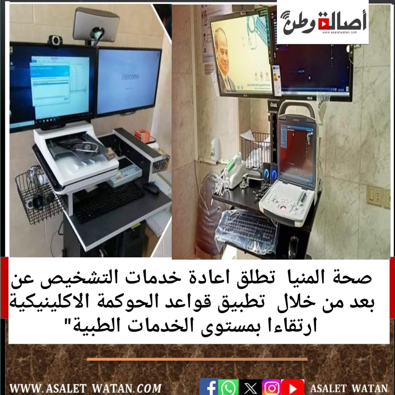 صحة المنيا تطلق اعادة خدمات التشخيص عن بعد من خلال تطبيق قواعد الحوكمة الاكلينيكية ارتقاءا بمستوى الخدمات الطبية”