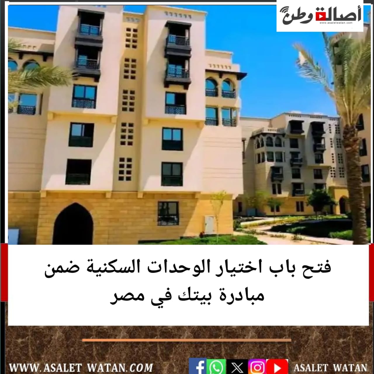 فتح باب اختيار الوحدات السكنية ضمن مبادرة بيتك في مصر