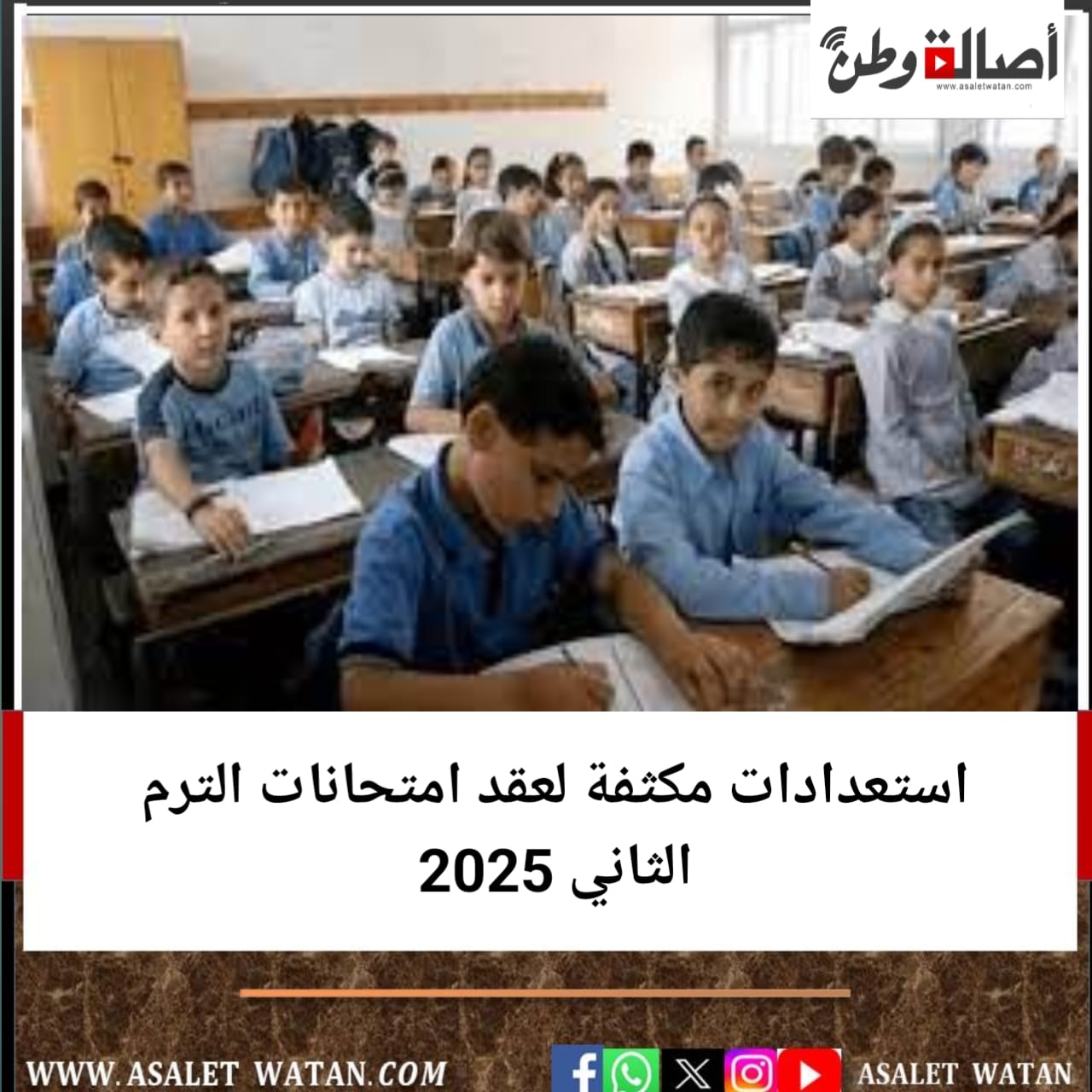 استعدادات مكثفة لعقد امتحانات الترم الثاني 2025