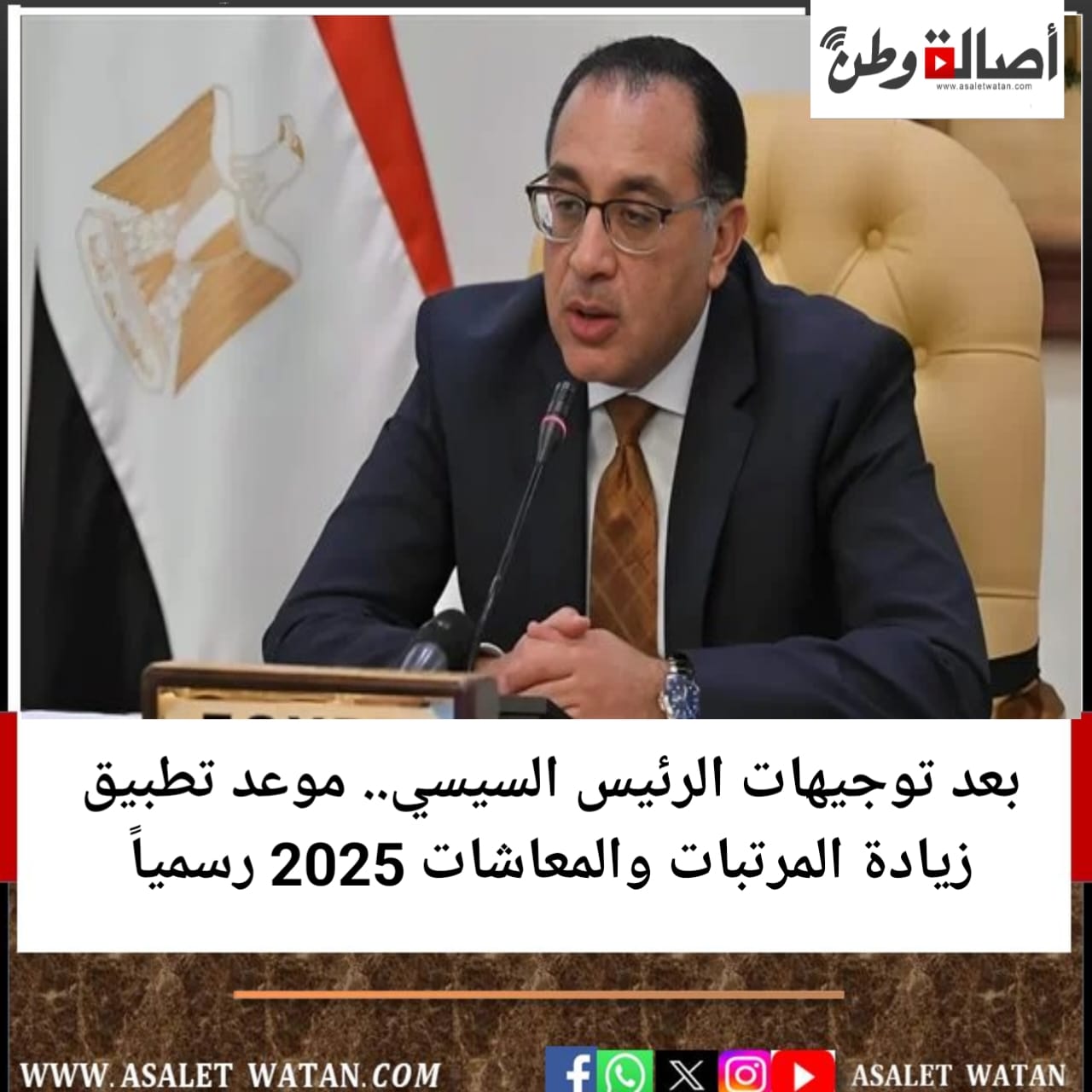 بعد توجيهات الرئيس السيسي.. موعد تطبيق زيادة المرتبات والمعاشات 2025 رسمياً