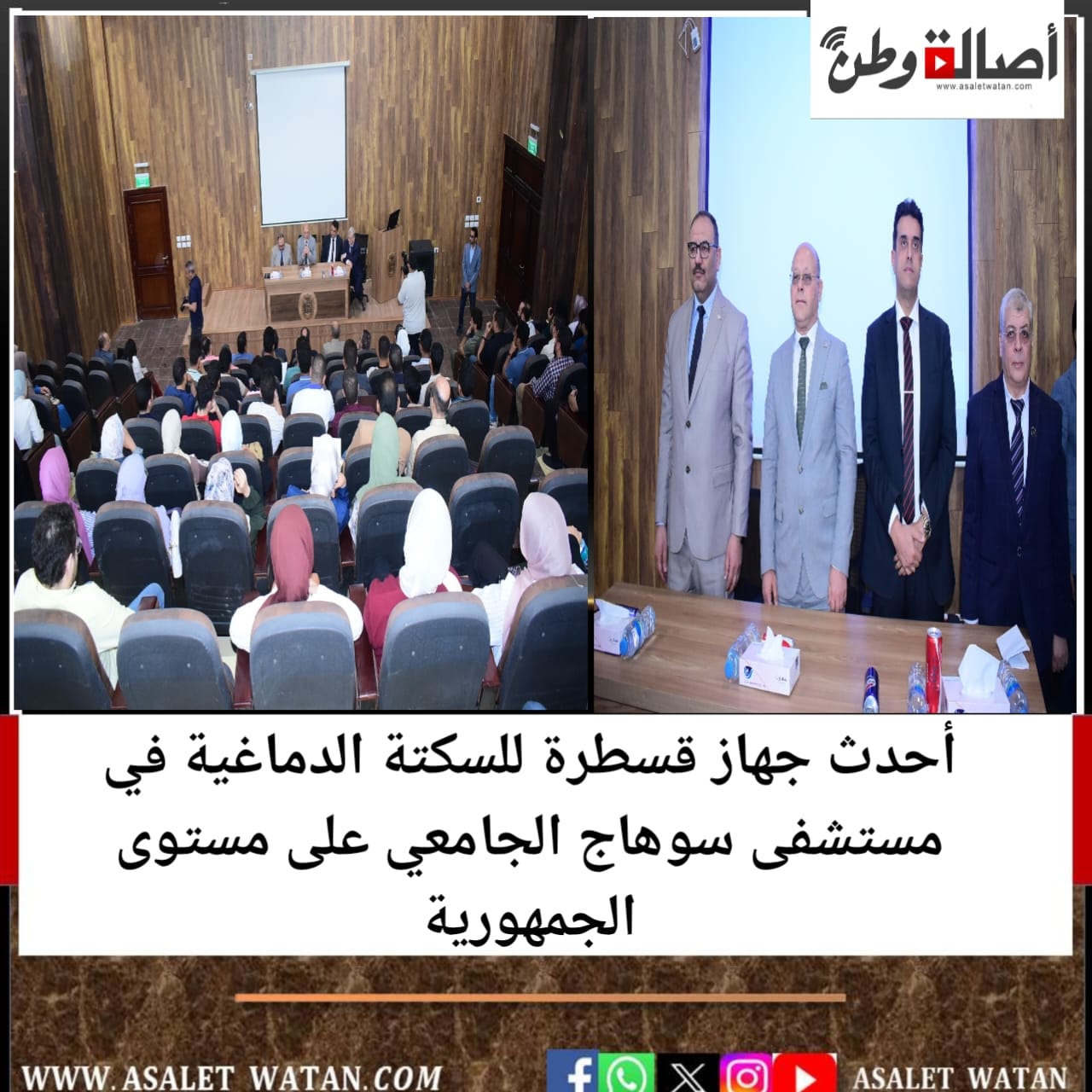 أحدث جهاز قسطرة للسكتة الدماغية في مستشفى سوهاج الجامعي على مستوى الجمهورية