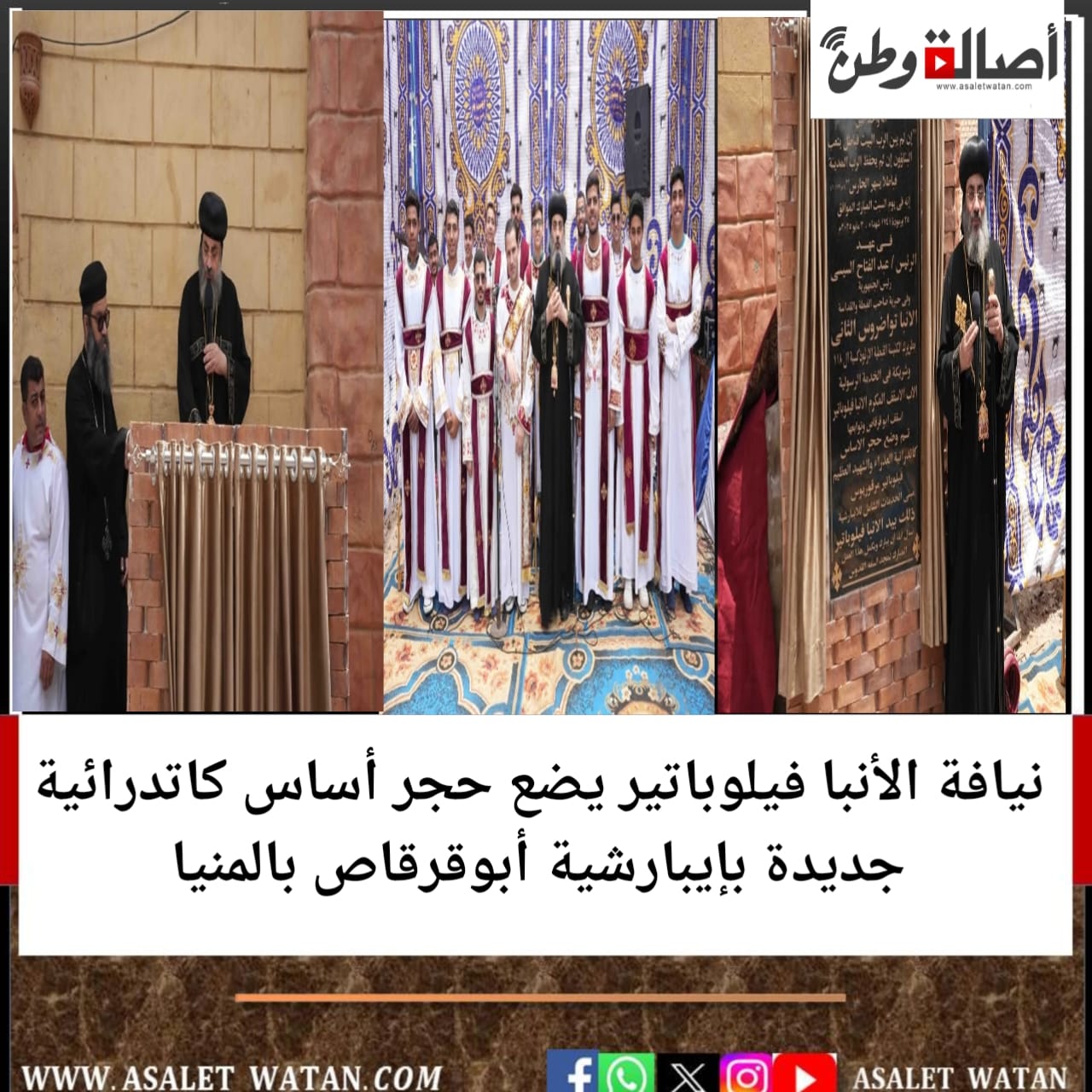 نيافة الأنبا فيلوباتير يضع حجر أساس كاتدرائية جديدة بإيبارشية أبوقرقاص بالمنيا