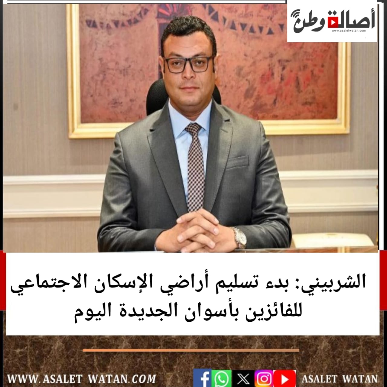 الشربيني: بدء تسليم أراضي الإسكان الاجتماعي للفائزين بأسوان الجديدة اليوم
