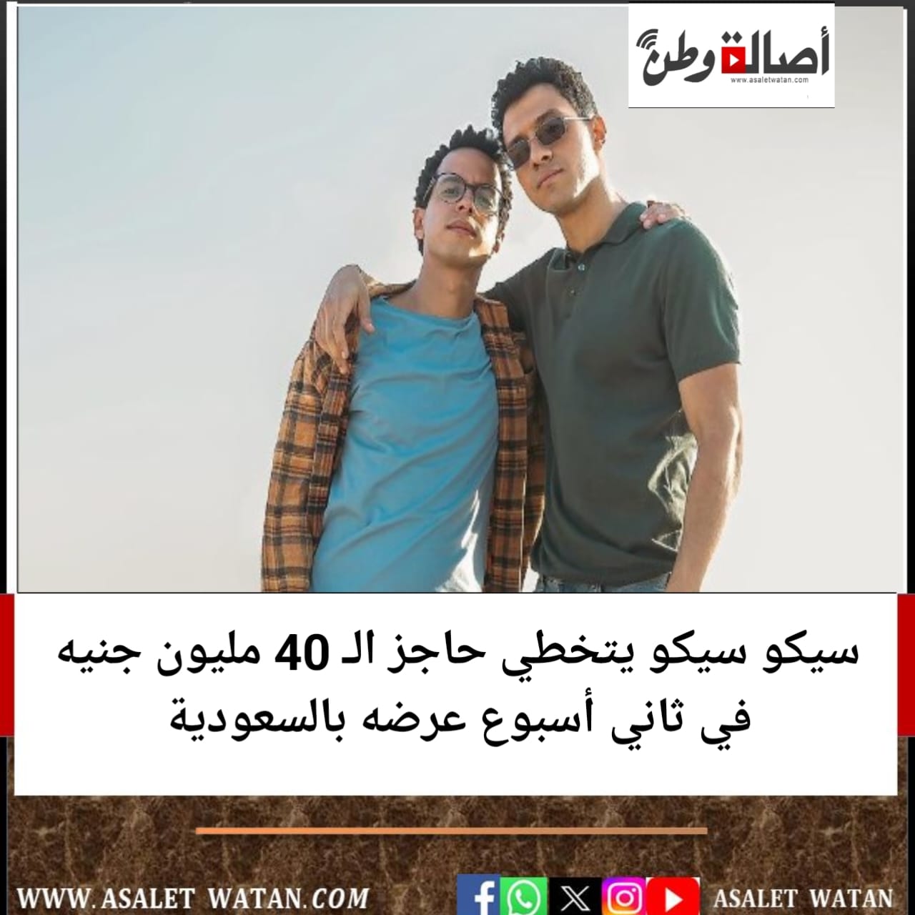 سيكو سيكو يتخطي حاجز الـ 40 مليون جنيه في ثاني أسبوع عرضه بالسعودية