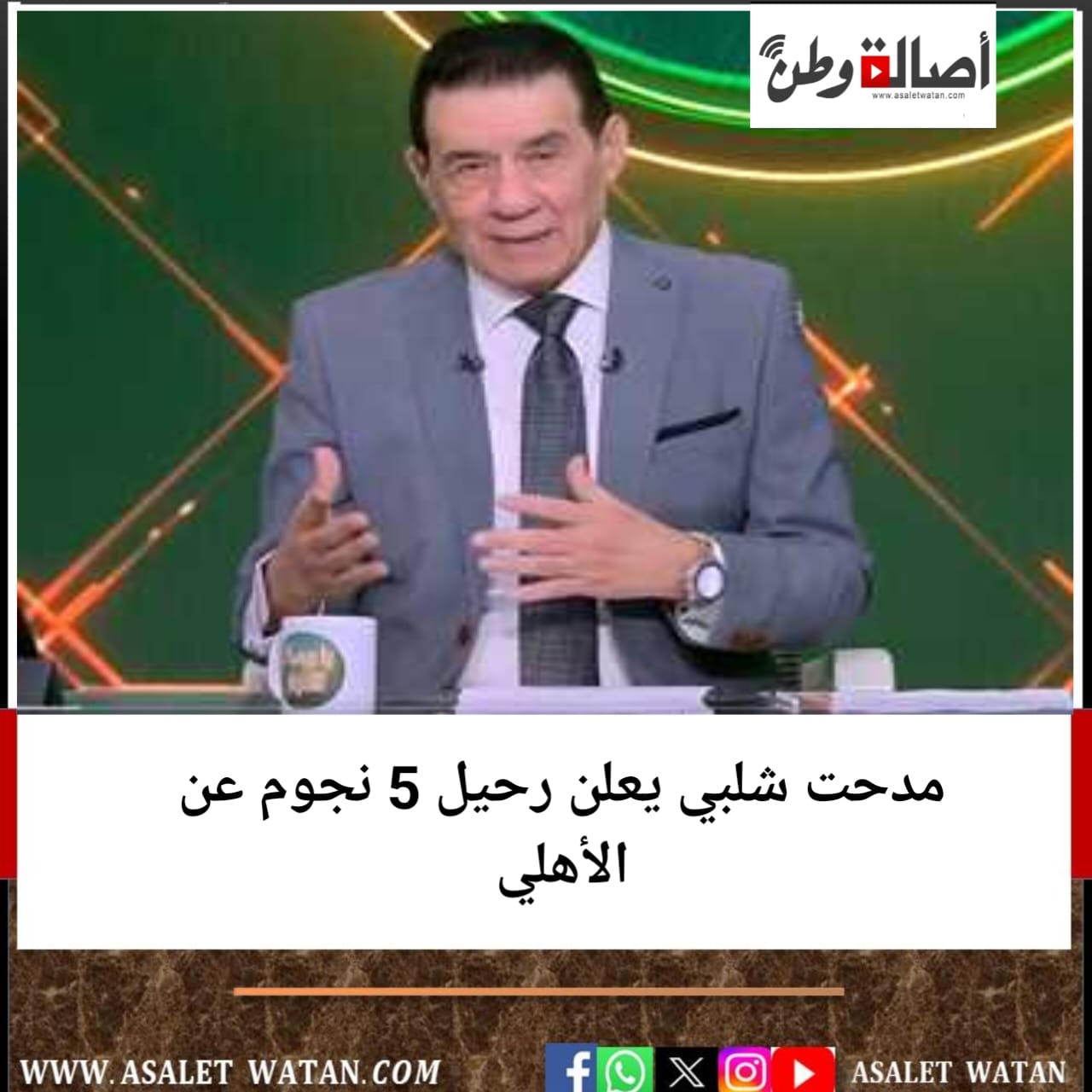 مدحت شلبي يعلن رحيل 5 نجوم عن الأهلي