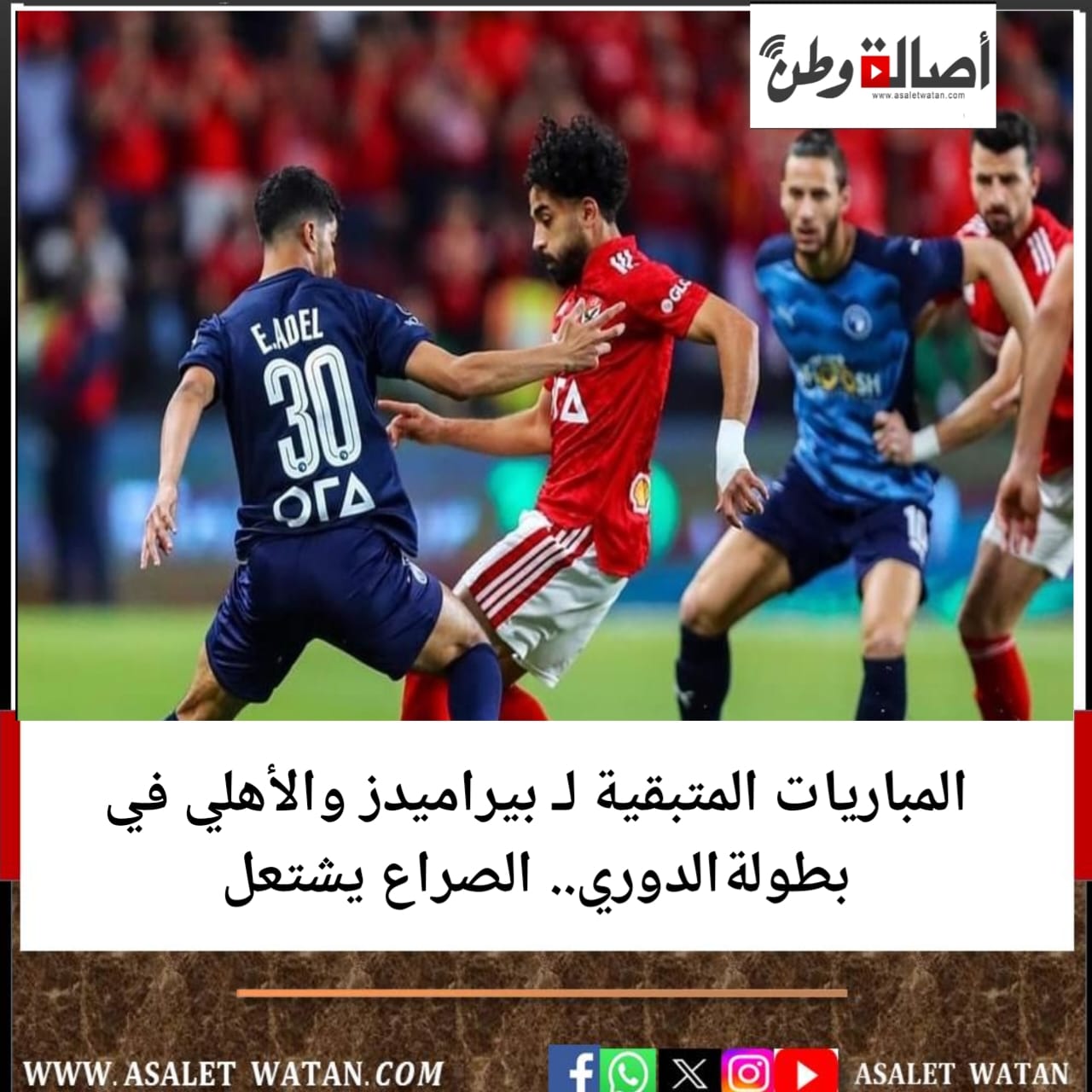 المباريات المتبقية لـ بيراميدز والأهلي في بطولة الدوري.. الصراع يشتعل