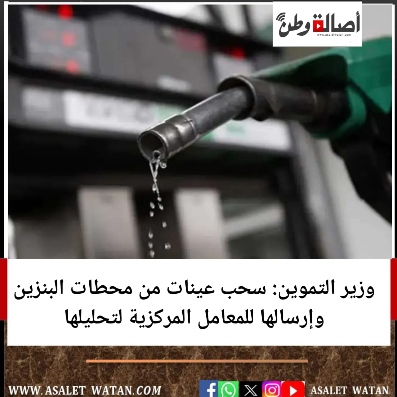 وزير التموين: سحب عينات من محطات البنزين وإرسالها للمعامل المركزية لتحليلها
