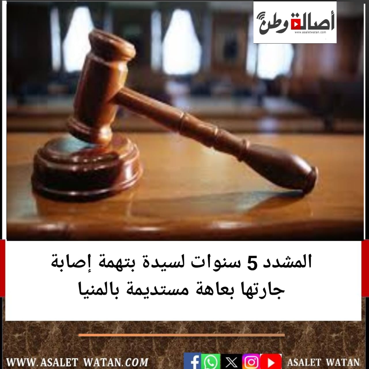 المشدد 5 سنوات لسيدة بتهمة إصابة جارتها بعاهة مستديمة بالمنيا