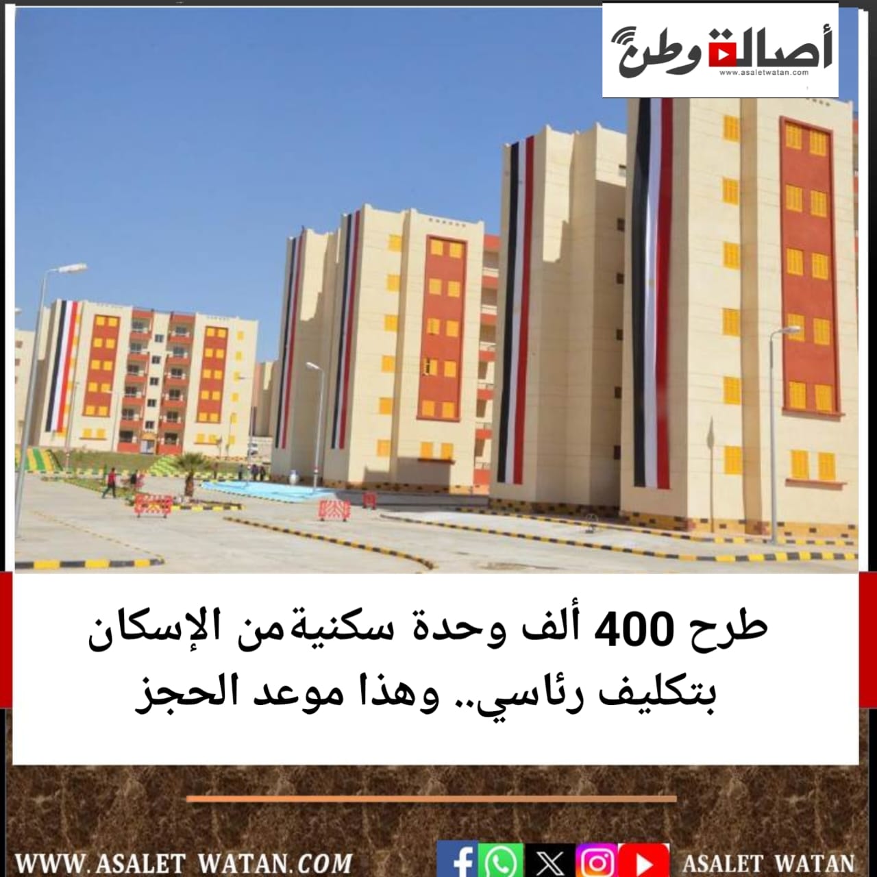 طرح 400 ألف وحدة سكنية من الإسكان بتكليف رئاسي.. وهذا موعد الحجز