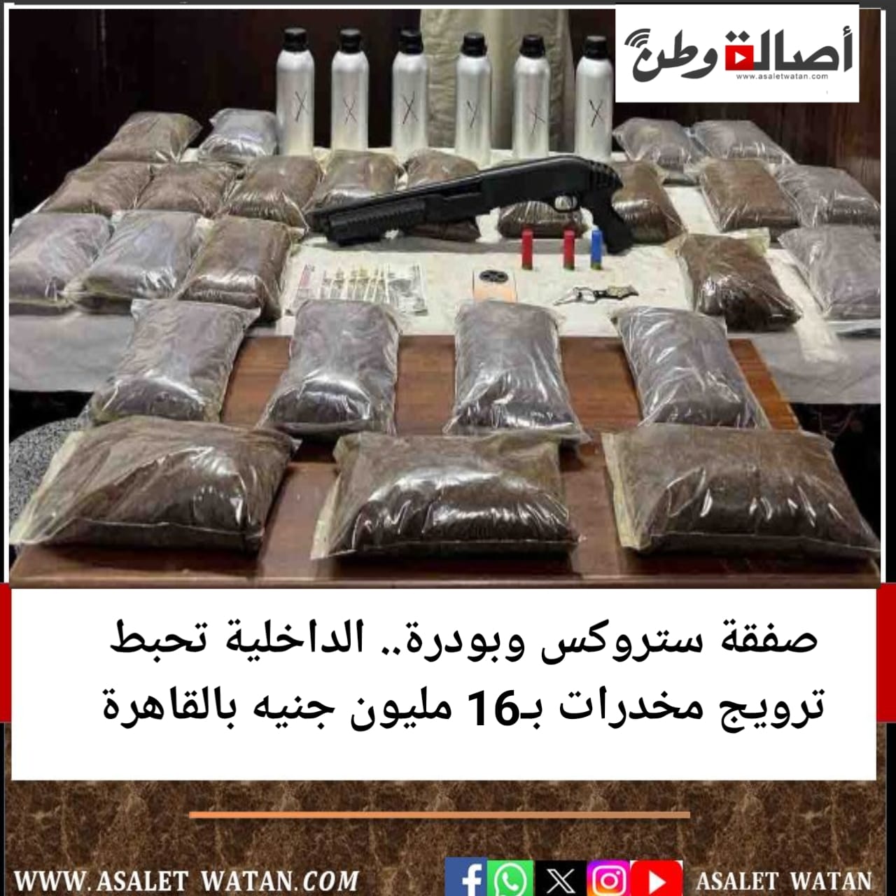 صفقة ستروكس وبودرة.. الداخلية تحبط ترويج مخدرات بـ16 مليون جنيه بالقاهرة
