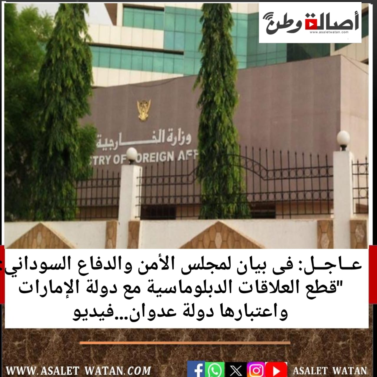 عــاجــل: فى بيان لمجلس الأمن والدفاع السوداني: “قطع العلاقات الدبلوماسية مع دولة الإمارات واعتبارها دولة عدوان…فيديو