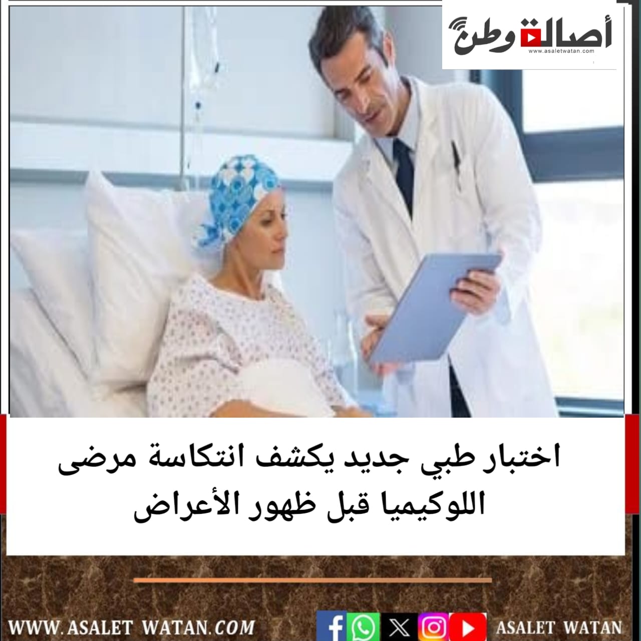 اختبار طبي جديد يكشف انتكاسة مرضى اللوكيميا قبل ظهور الأعراض