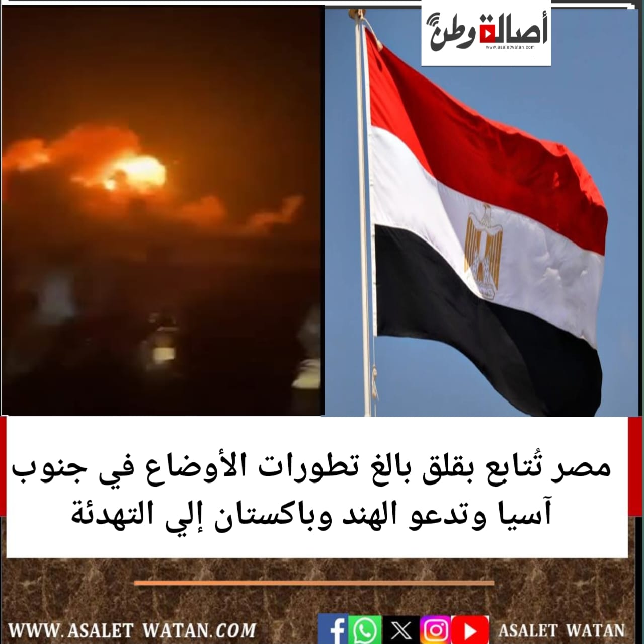 مصر تُتابع بقلق بالغ تطورات الأوضاع في جنوب آسيا وتدعو الهند وباكستان إلي التهدئة