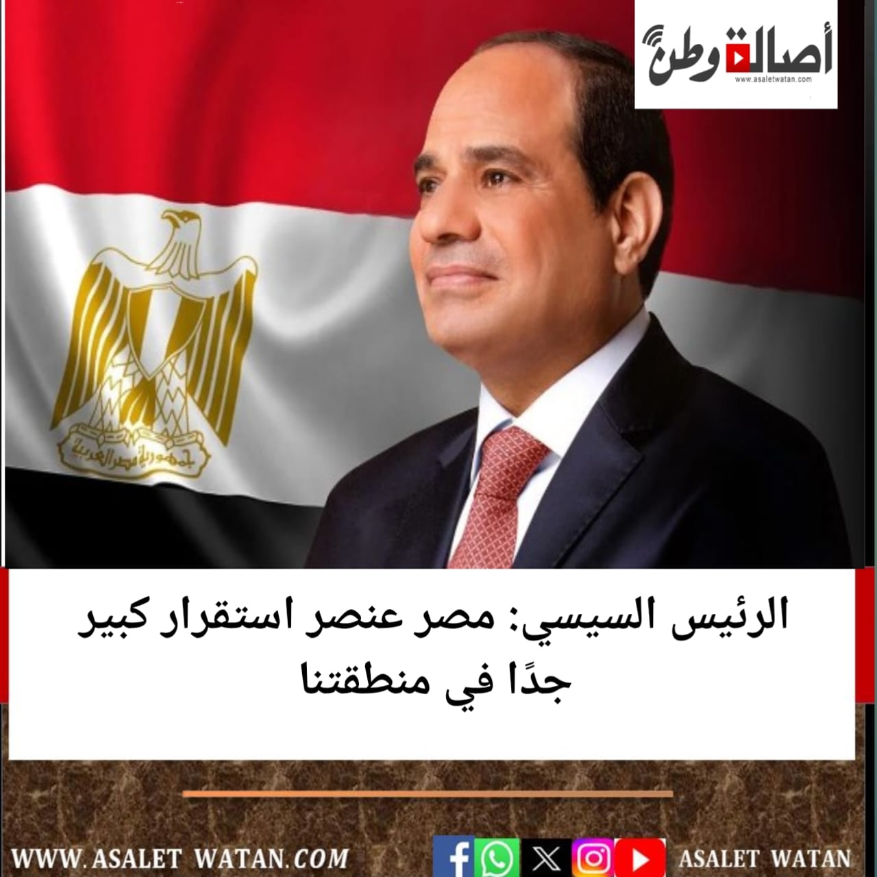 الرئيس السيسي: مصر عنصر استقرار كبير جدًا في منطقتنا