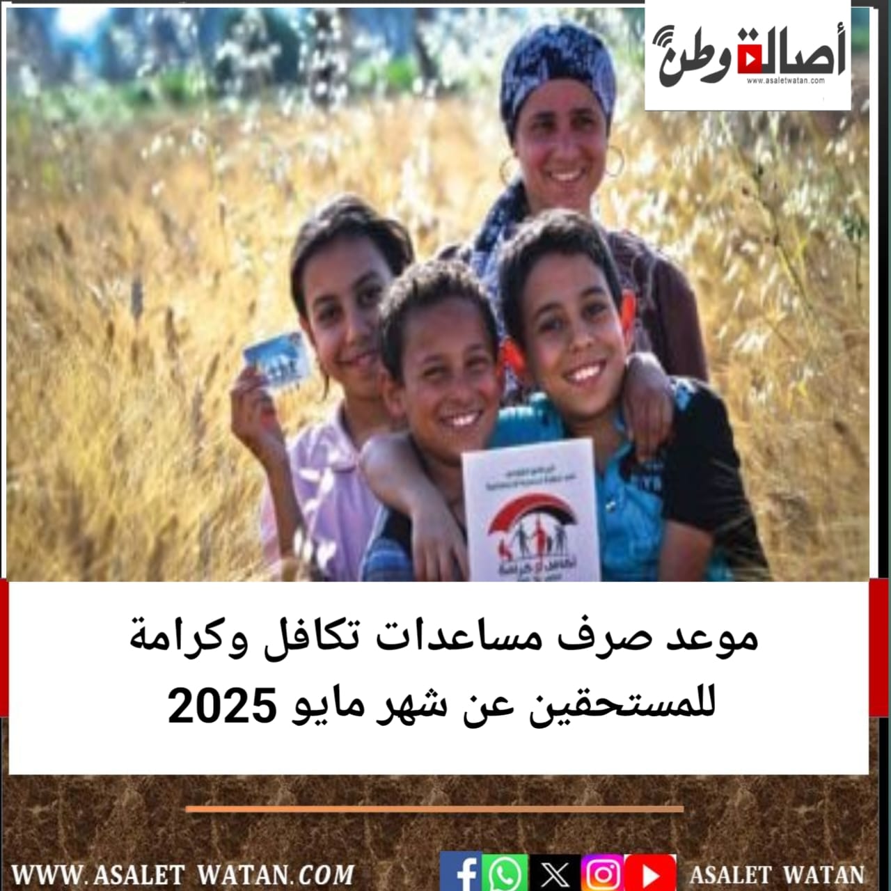 موعد صرف مساعدات تكافل وكرامة للمستحقين عن شهر مايو 2025
