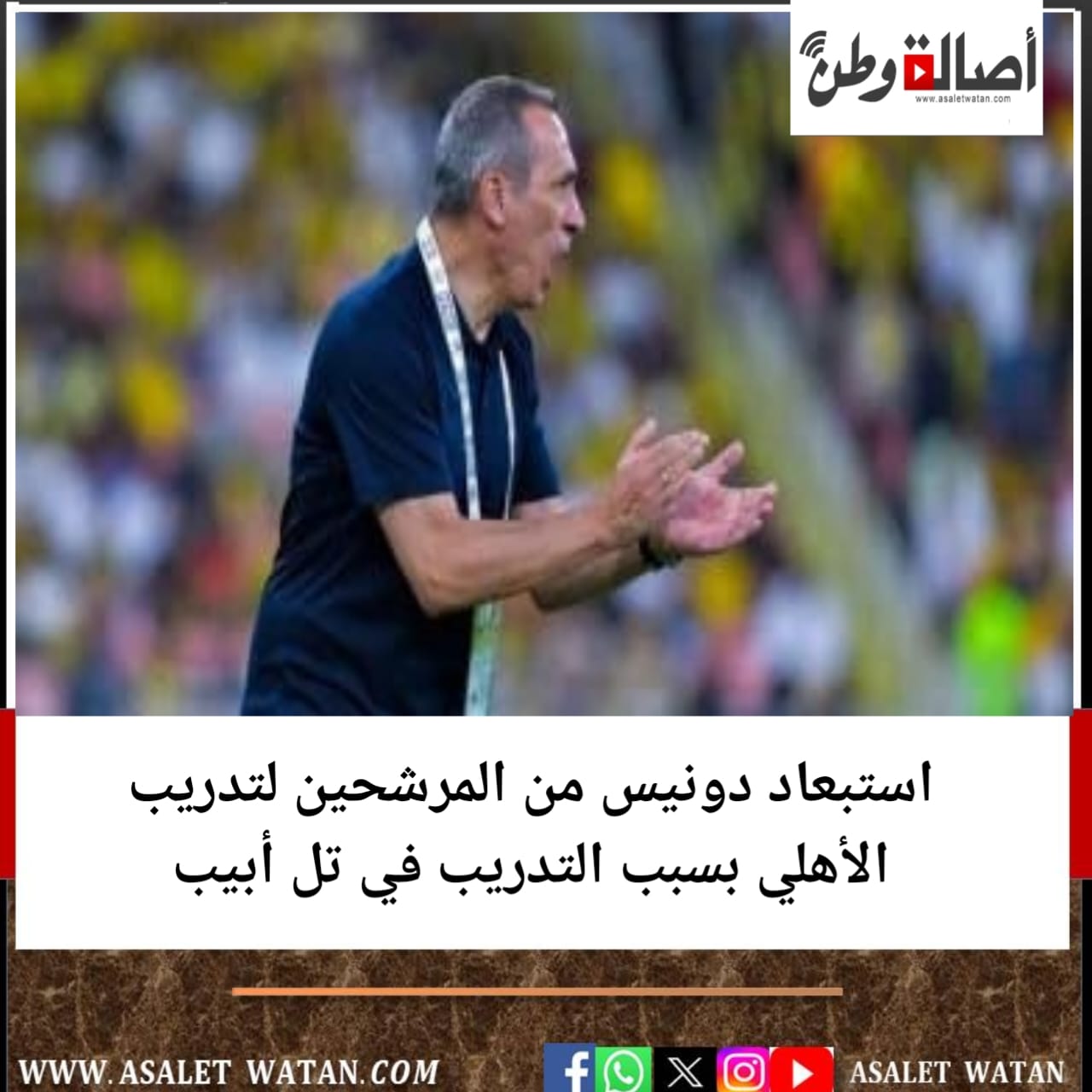 استبعاد دونيس من المرشحين لتدريب الأهلي بسبب التدريب في تل أبيب