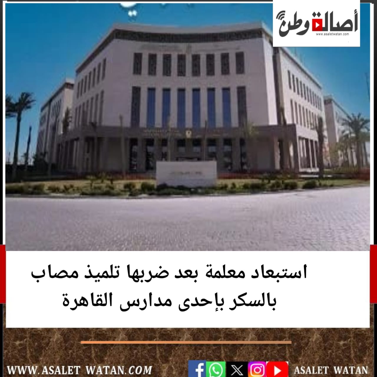 استبعاد معلمة بعد ضربها تلميذ مصاب بالسكر بإحدى مدارس القاهرة