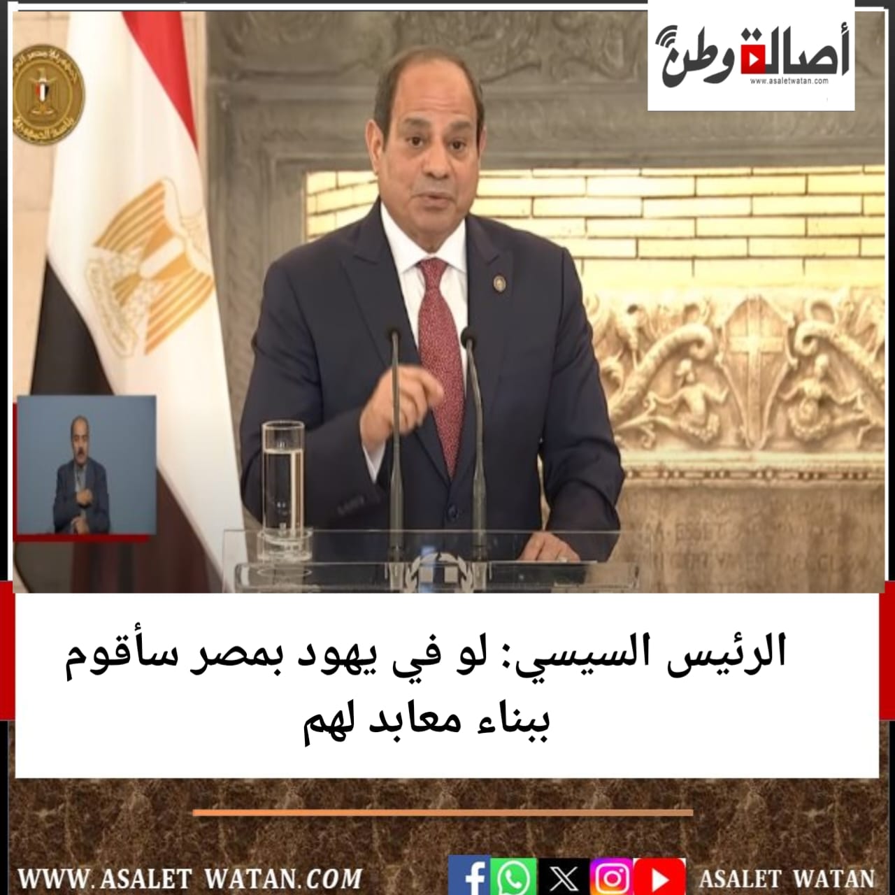 الرئيس السيسي: لو في يهود بمصر سأقوم ببناء معابد لهم