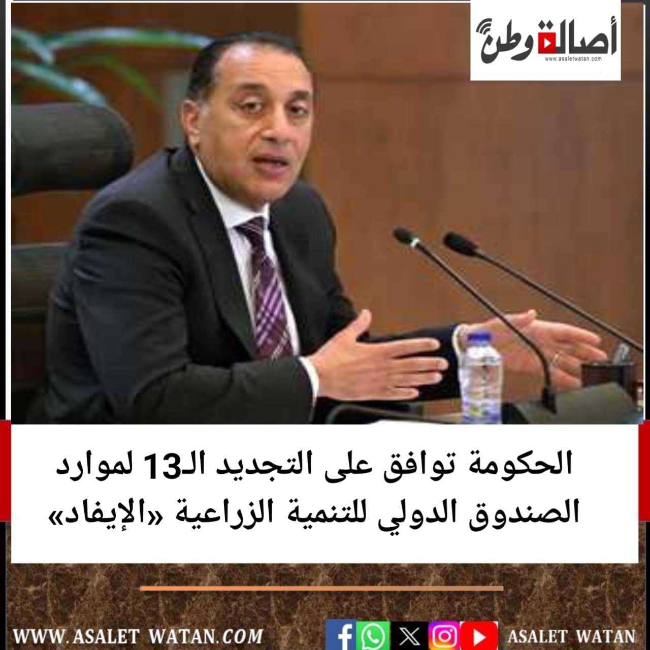 الحكومة توافق على التجديد الـ13 لموارد الصندوق الدولي للتنمية الزراعية «الإيفاد»