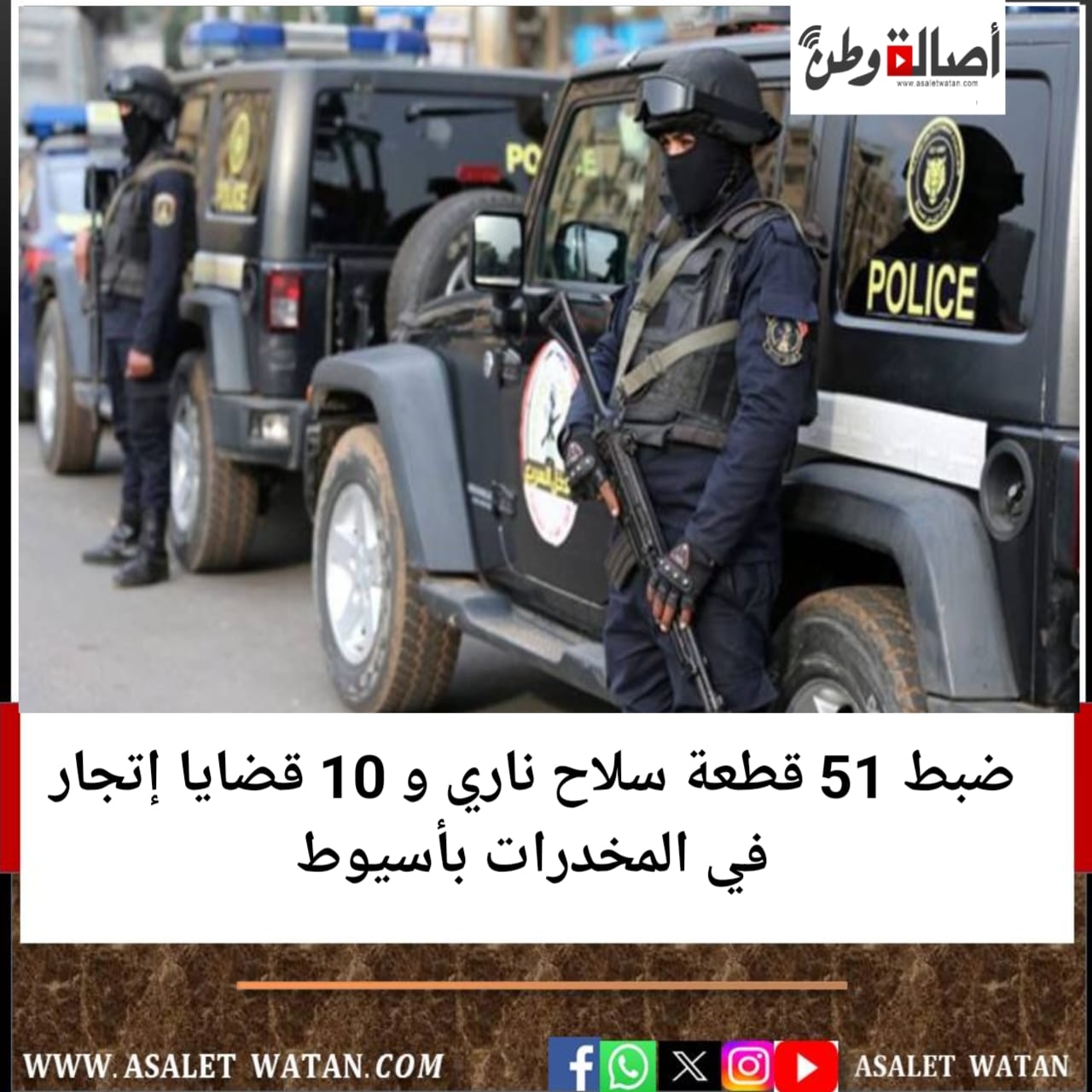 ضبط 51 قطعة سلاح ناري و 10 قضايا إتجار في المخدرات بأسيوط
