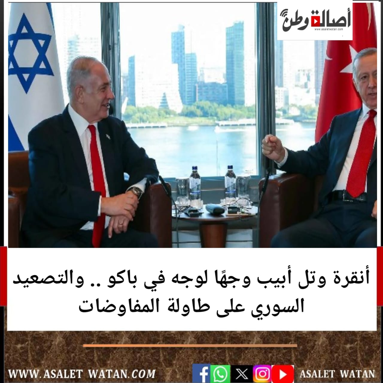 أنقرة وتل أبيب وجهًا لوجه في باكو .. والتصعيد السوري على طاولة المفاوضات