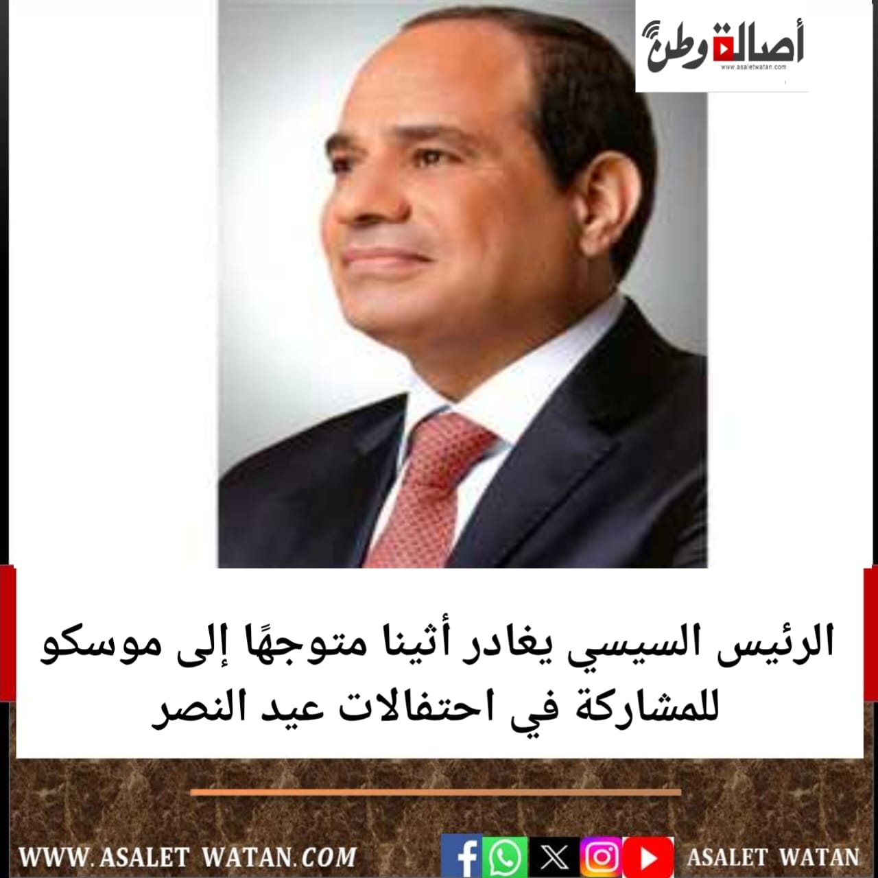 الرئيس السيسي يغادر أثينا متوجهًا إلى موسكو للمشاركة في احتفالات عيد النصر