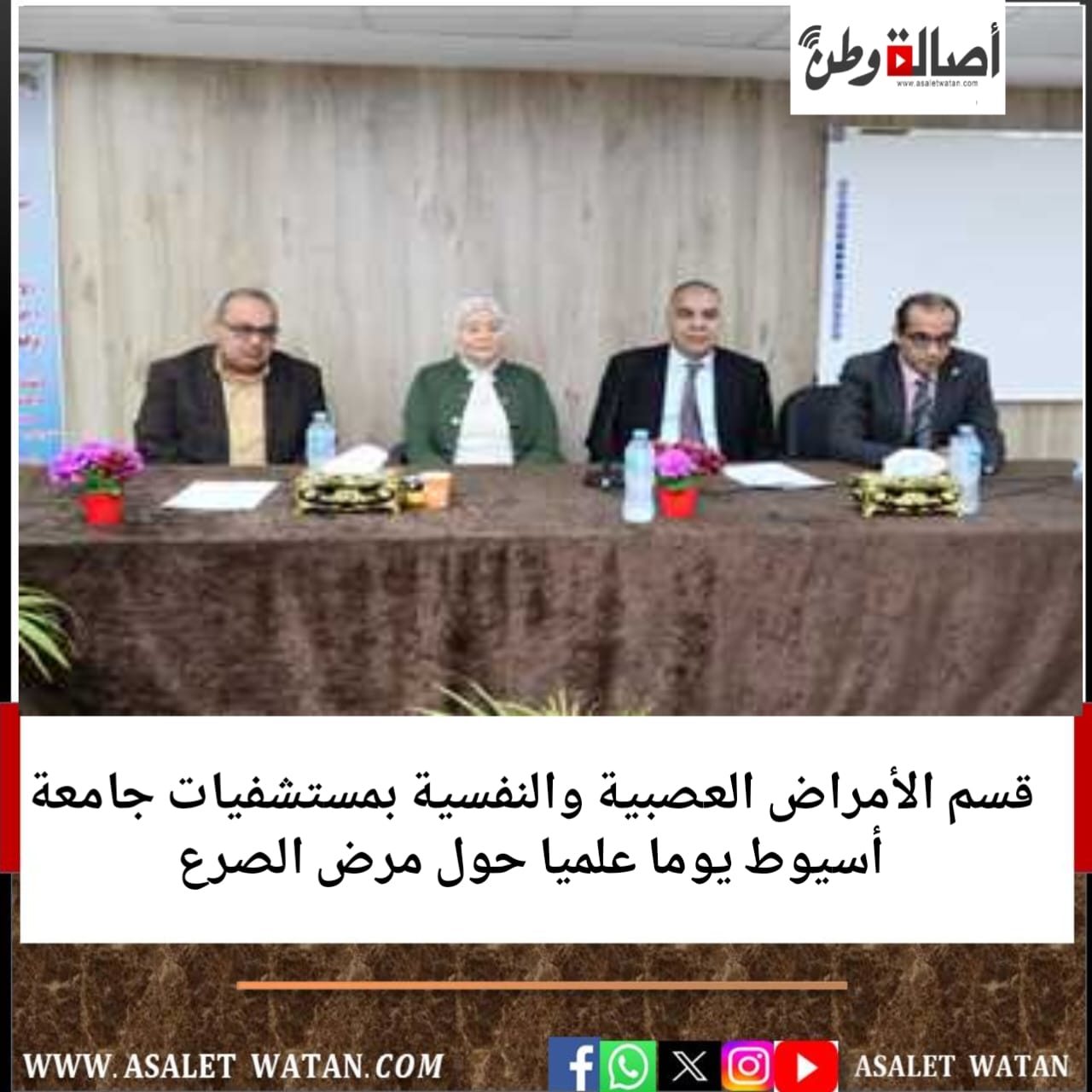 قسم الأمراض العصبية والنفسية بمستشفيات جامعة أسيوط يوما علميا حول مرض الصرع
