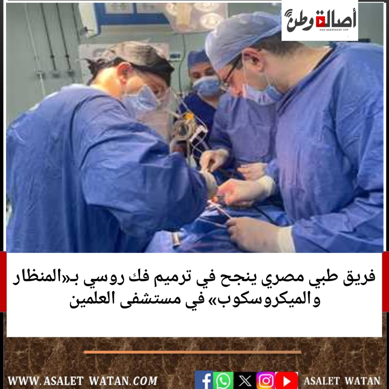 فريق طبي مصري ينجح في ترميم فك روسي بـ«المنظار والميكروسكوب» في مستشفى العلمين