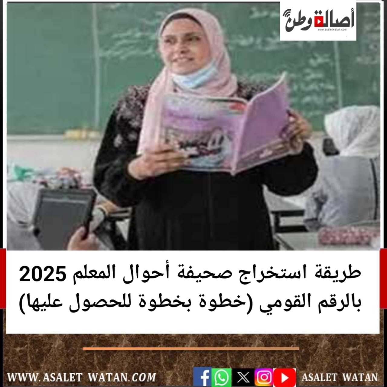 طريقة استخراج صحيفة أحوال المعلم 2025 بالرقم القومي (خطوة بخطوة للحصول عليها)