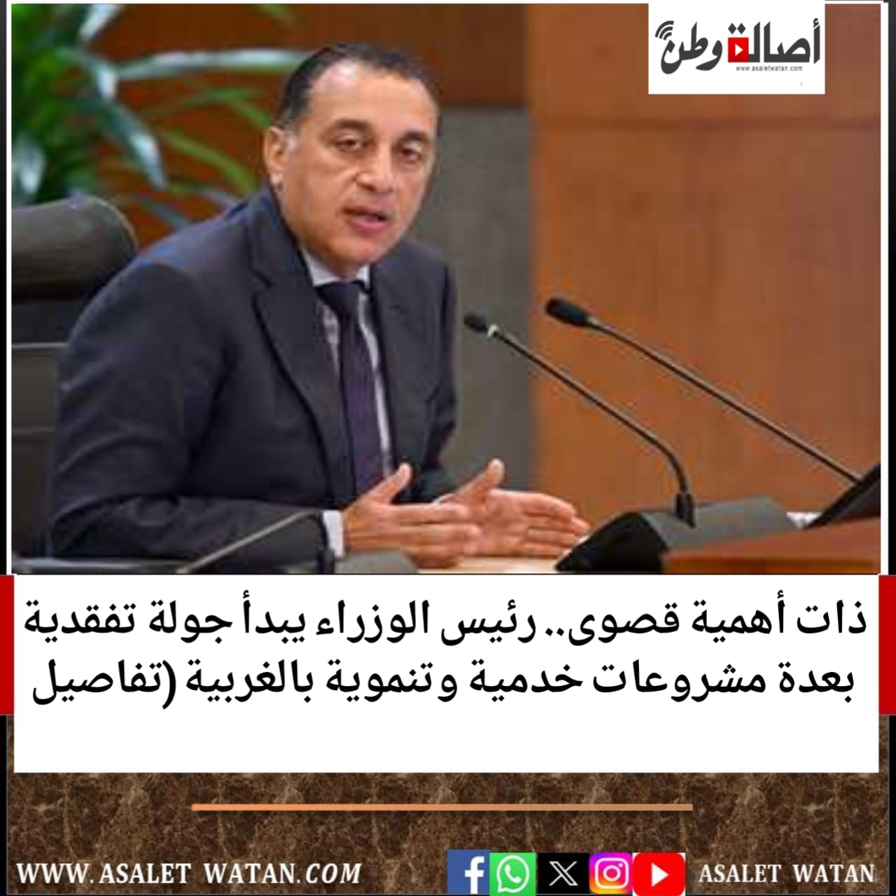 ذات أهمية قصوى.. رئيس الوزراء يبدأ جولة تفقدية بعدة مشروعات خدمية وتنموية بالغربية (تفاصيل