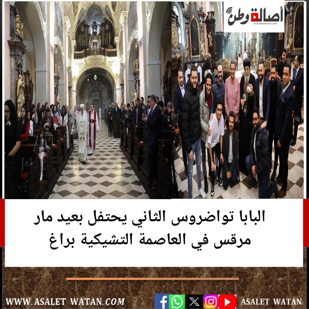 البابا تواضروس الثاني يحتفل بعيد مار مرقس في العاصمة التشيكية براغ