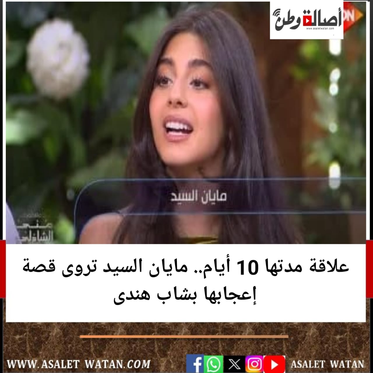 علاقة مدتها 10 أيام.. مايان السيد تروى قصة إعجابها بشاب هندى